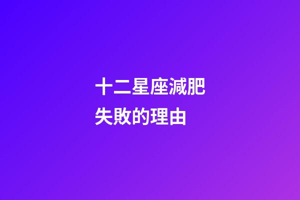 十二星座減肥失敗的理由-第1張-星座運勢-玄機派