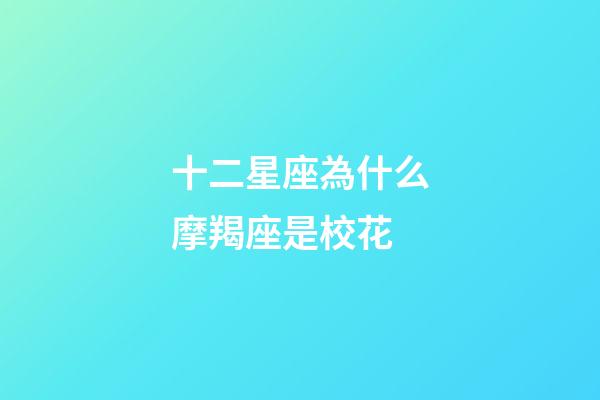 十二星座為什么摩羯座是校花-第1張-星座運勢-玄機派