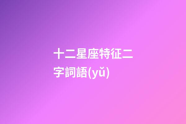 十二星座特征二字詞語(yǔ)