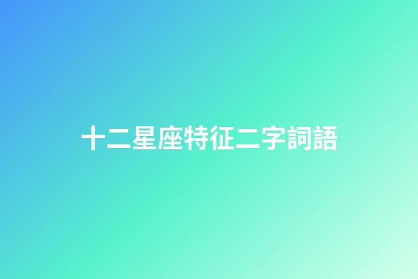 十二星座特征二字詞語