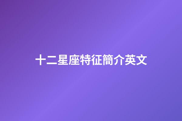 十二星座特征簡介英文-第1張-星座運勢-玄機派