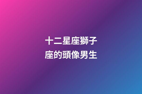 十二星座獅子座的頭像男生-第1張-星座運勢-玄機派