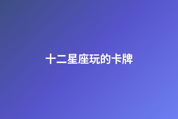 十二星座玩的卡牌-第1張-星座運勢-玄機派