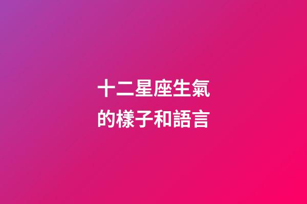 十二星座生氣的樣子和語言-第1張-星座運勢-玄機派