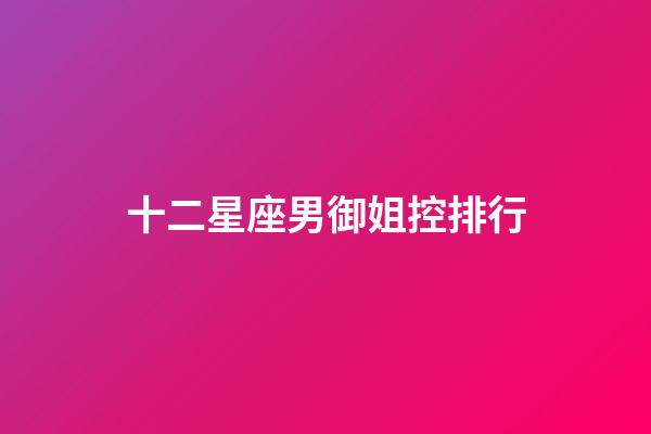 十二星座男御姐控排行-第1張-星座運勢-玄機派