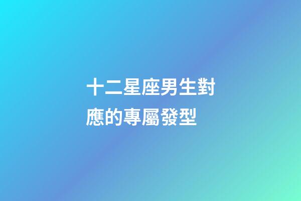 十二星座男生對應的專屬發型-第1張-星座運勢-玄機派