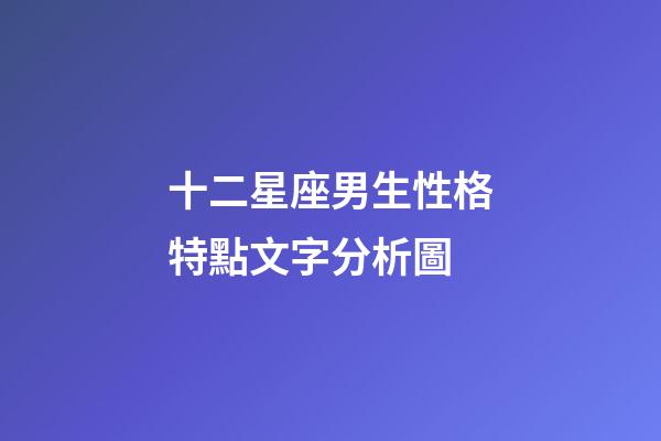 十二星座男生性格特點文字分析圖-第1張-星座運勢-玄機派