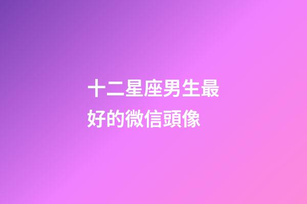 十二星座男生最好的微信頭像-第1張-星座運(yùn)勢-玄機(jī)派