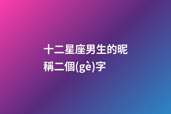 十二星座男生的昵稱二個(gè)字