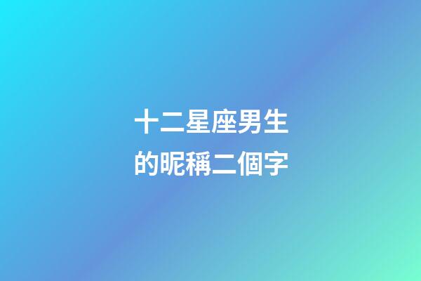 十二星座男生的昵稱二個字