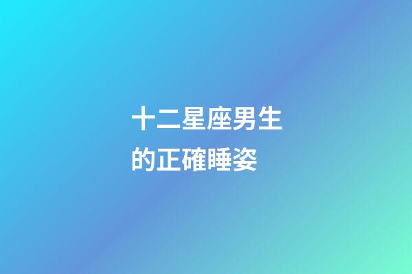 十二星座男生的正確睡姿-第1張-星座運勢-玄機派
