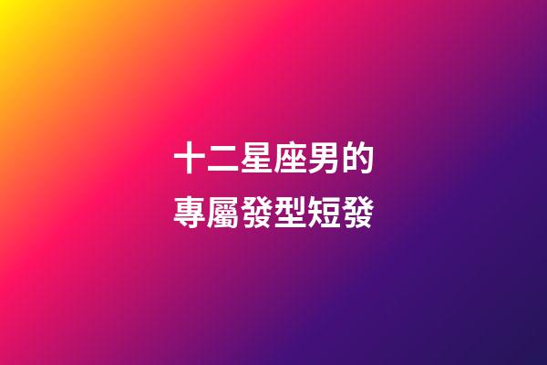 十二星座男的專屬發型短發-第1張-星座運勢-玄機派