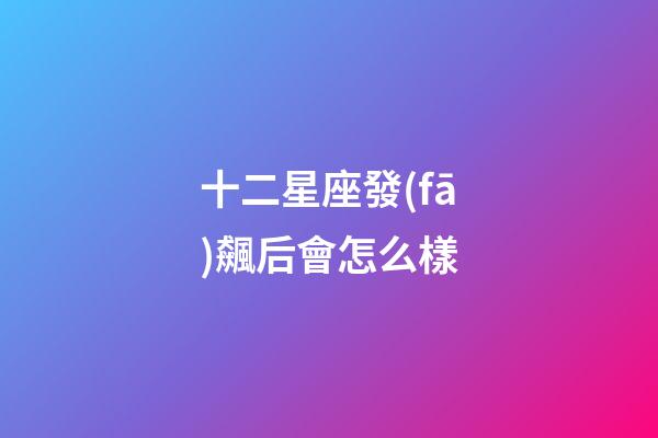 十二星座發(fā)飆后會怎么樣-第1張-星座運勢-玄機派
