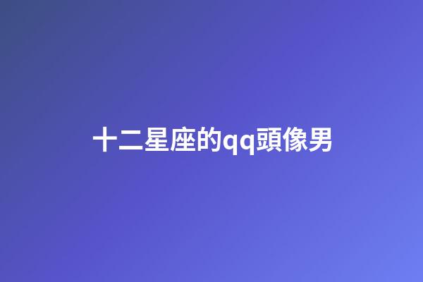 十二星座的qq頭像男-第1張-星座運勢-玄機派