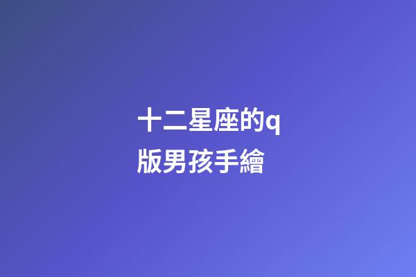 十二星座的q版男孩手繪-第1張-星座運勢-玄機派