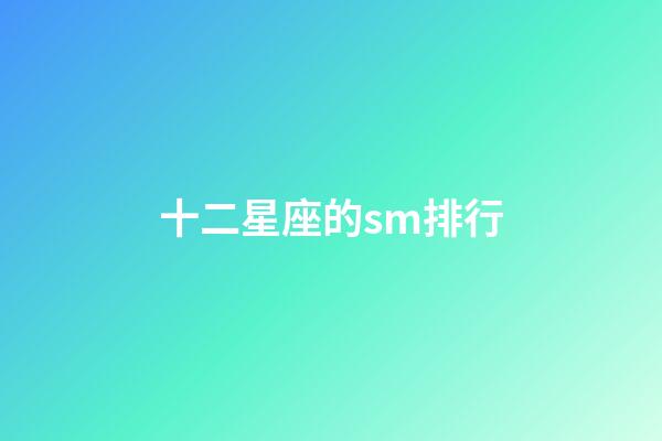 十二星座的sm排行-第1張-星座運勢-玄機派