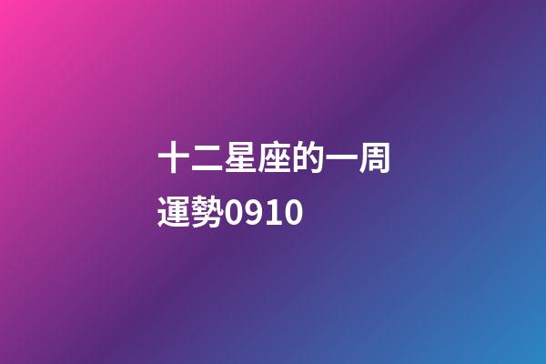 十二星座的一周運勢0910-第1張-星座運勢-玄機派