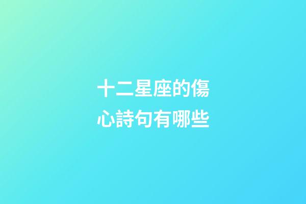 十二星座的傷心詩句有哪些-第1張-星座運勢-玄機派
