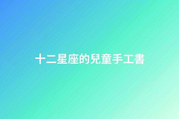 十二星座的兒童手工書-第1張-星座運勢-玄機派