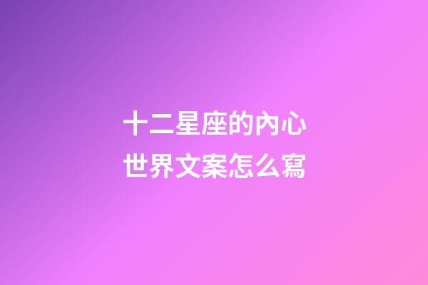 十二星座的內心世界文案怎么寫-第1張-星座運勢-玄機派