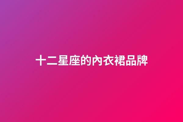 十二星座的內衣裙品牌-第1張-星座運勢-玄機派