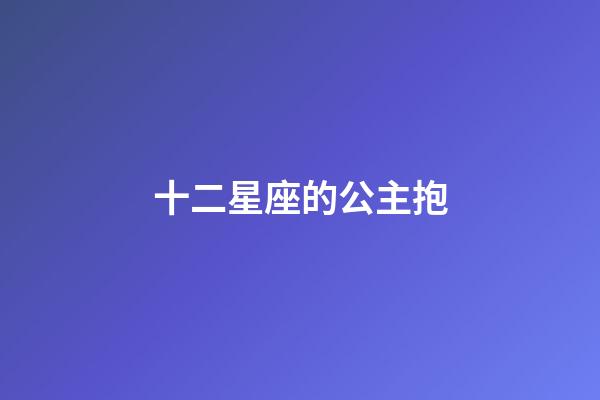 十二星座的公主抱-第1張-星座運(yùn)勢(shì)-玄機(jī)派