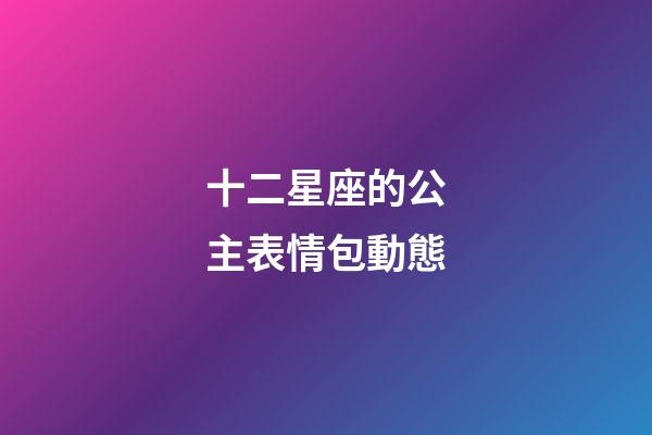十二星座的公主表情包動態-第1張-星座運勢-玄機派