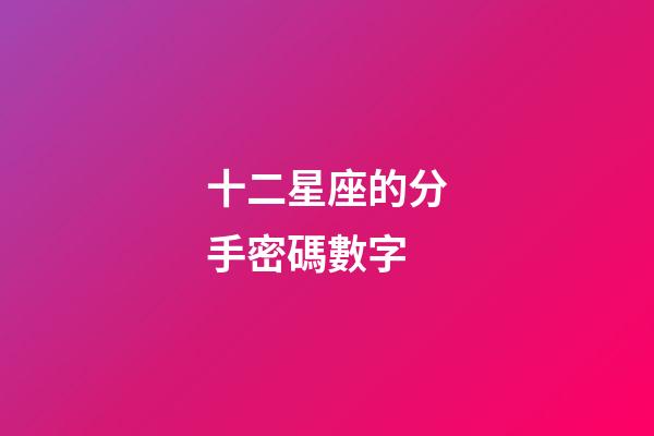 十二星座的分手密碼數字-第1張-星座運勢-玄機派