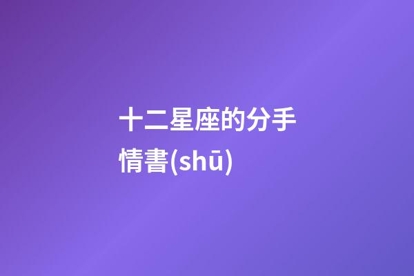 十二星座的分手情書(shū)