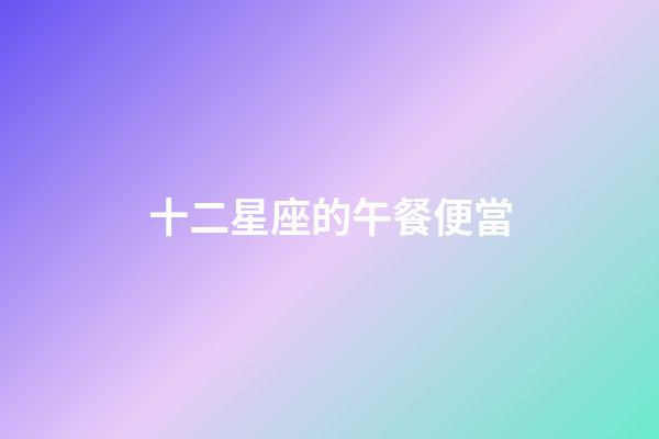 十二星座的午餐便當