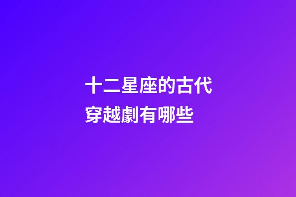 十二星座的古代穿越劇有哪些