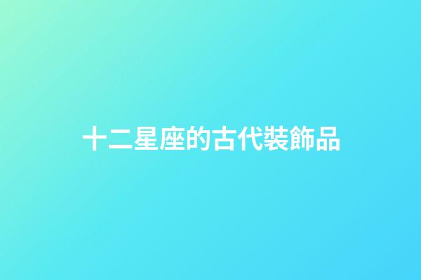 十二星座的古代裝飾品