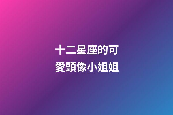 十二星座的可愛頭像小姐姐-第1張-星座運勢-玄機派