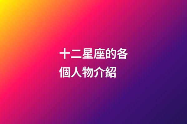 十二星座的各個人物介紹-第1張-星座運勢-玄機派