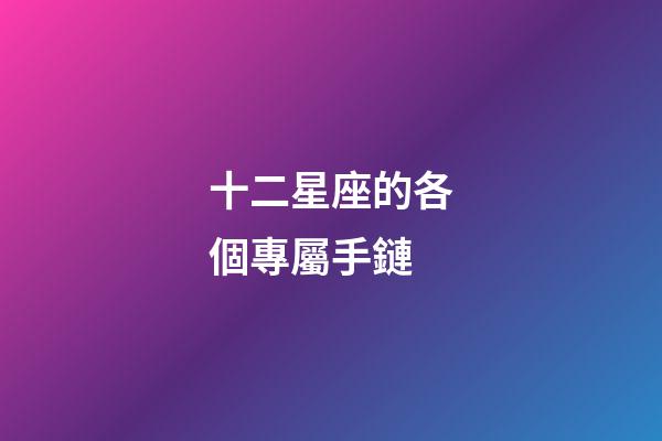 十二星座的各個專屬手鏈-第1張-星座運勢-玄機派