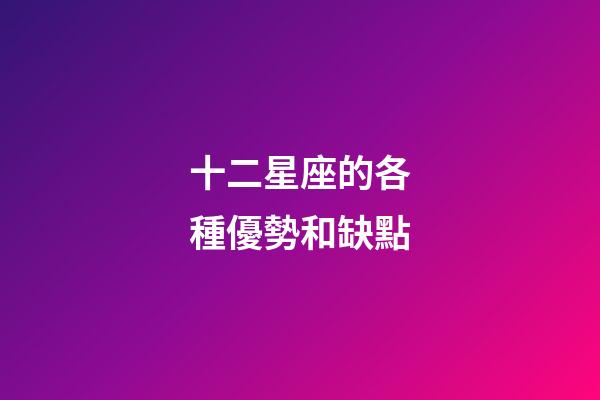 十二星座的各種優勢和缺點-第1張-星座運勢-玄機派