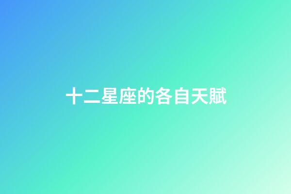 十二星座的各自天賦-第1張-星座運勢-玄機派