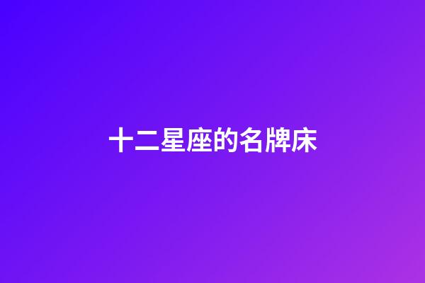 十二星座的名牌床