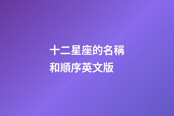 十二星座的名稱和順序英文版-第1張-星座運勢-玄機派