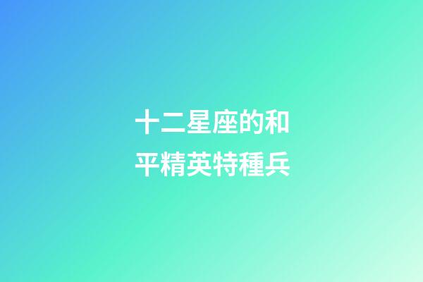 十二星座的和平精英特種兵