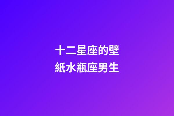 十二星座的壁紙水瓶座男生-第1張-星座運勢-玄機派