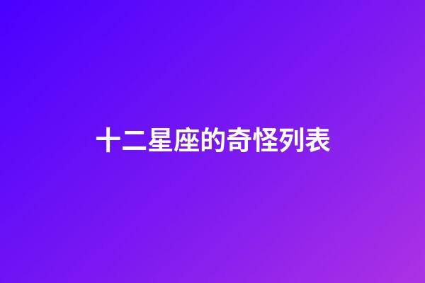 十二星座的奇怪列表-第1張-星座運(yùn)勢(shì)-玄機(jī)派