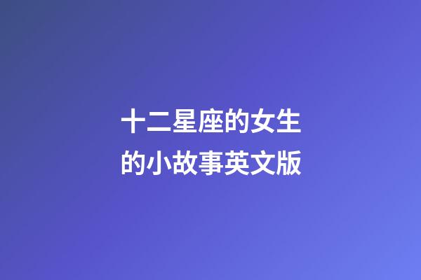 十二星座的女生的小故事英文版-第1張-星座運勢-玄機派