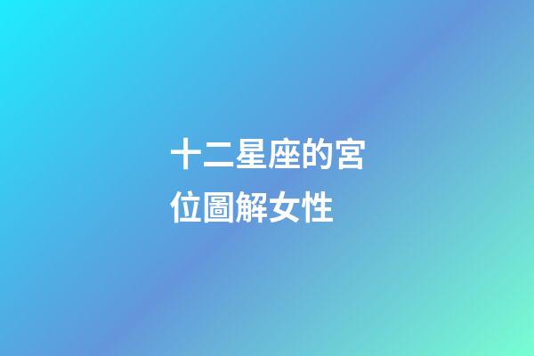 十二星座的宮位圖解女性-第1張-星座運勢-玄機派