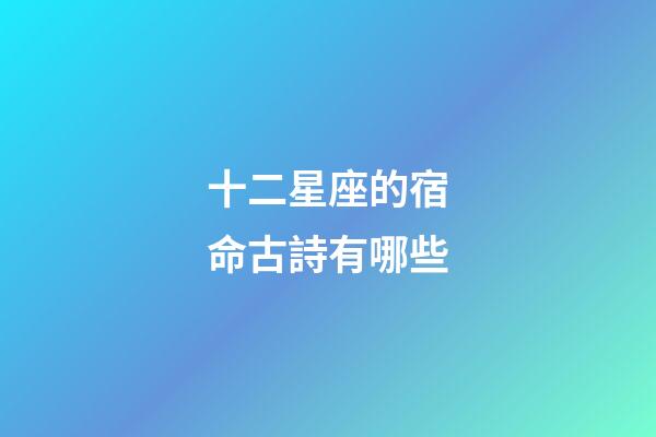 十二星座的宿命古詩有哪些-第1張-星座運勢-玄機派