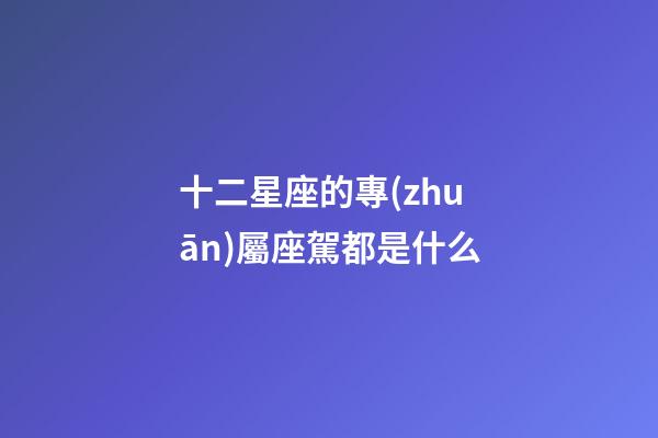 十二星座的專(zhuān)屬座駕都是什么