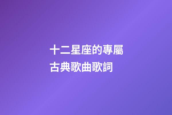 十二星座的專屬古典歌曲歌詞