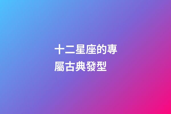 十二星座的專屬古典發型-第1張-星座運勢-玄機派