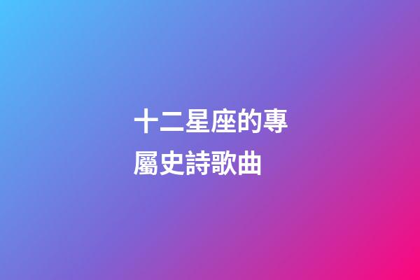 十二星座的專屬史詩歌曲-第1張-星座運勢-玄機派