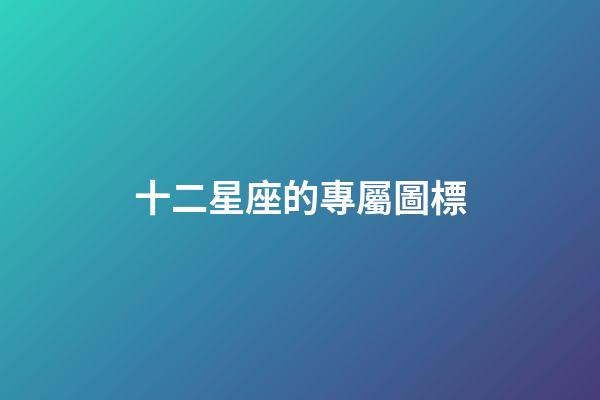 十二星座的專屬圖標-第1張-星座運勢-玄機派